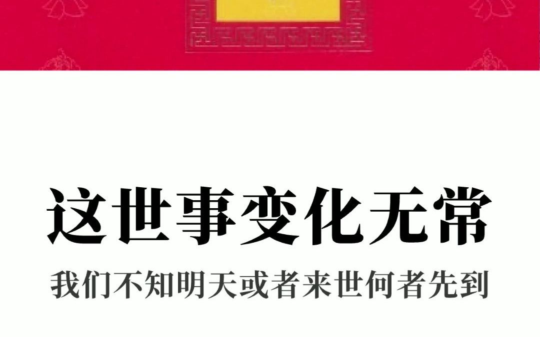 [图]西藏生死书 (3)—索甲仁波切—这世事变化无常 我们不知道明天或者来世何者先到