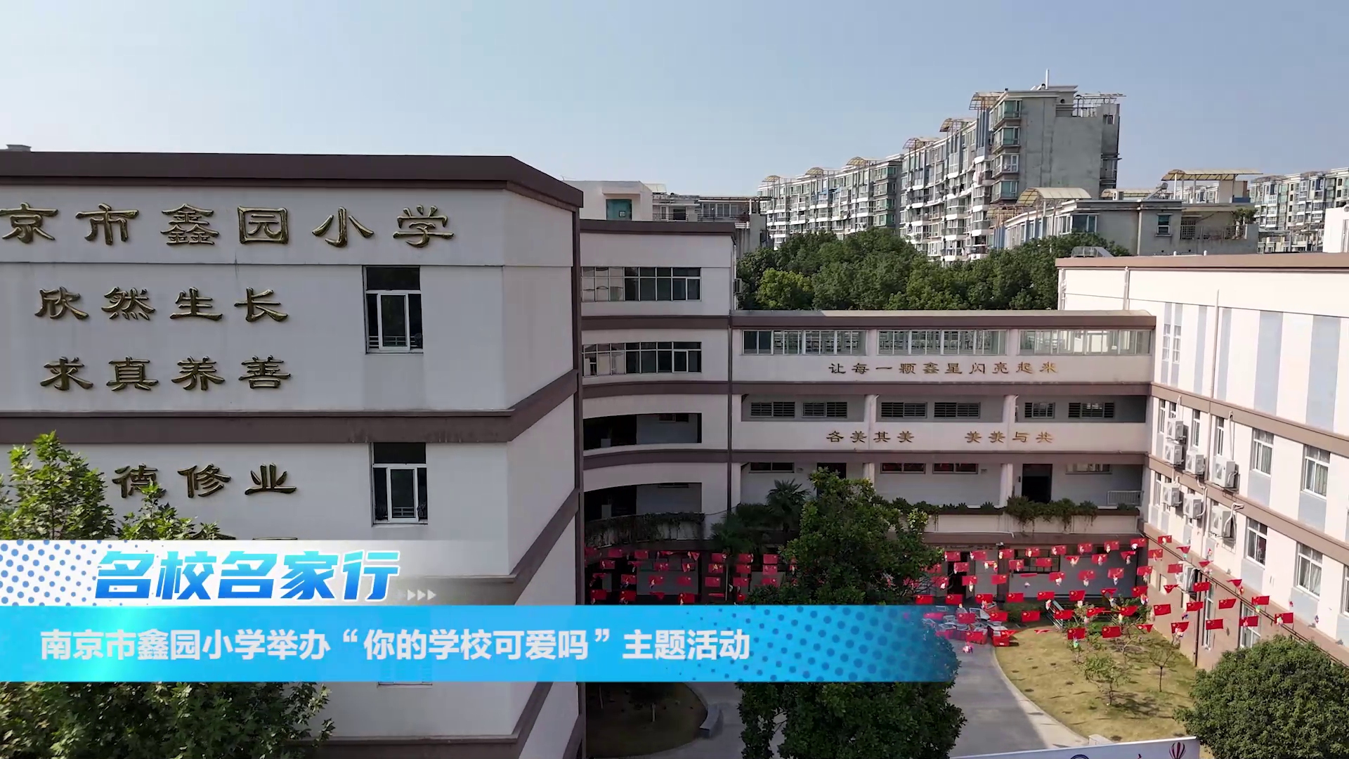 南京市鑫园小学举办“你的学校可爱吗”主题活动哔哩哔哩bilibili