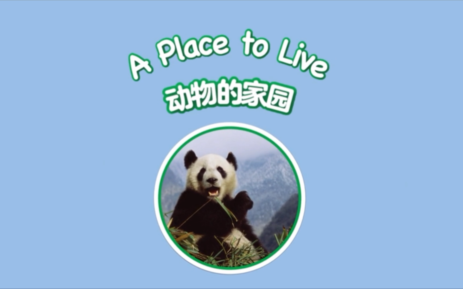 [图]多维阅读 英语故事动画 第1级 05 A Place to Live