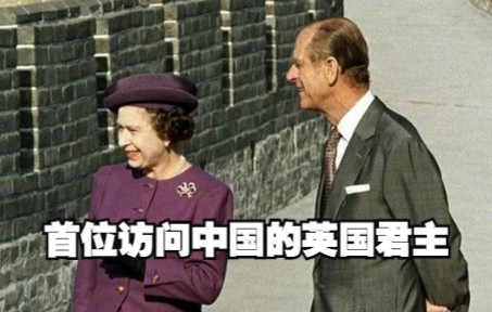 [图]1986年英国女王访华：与丈夫携手登长城