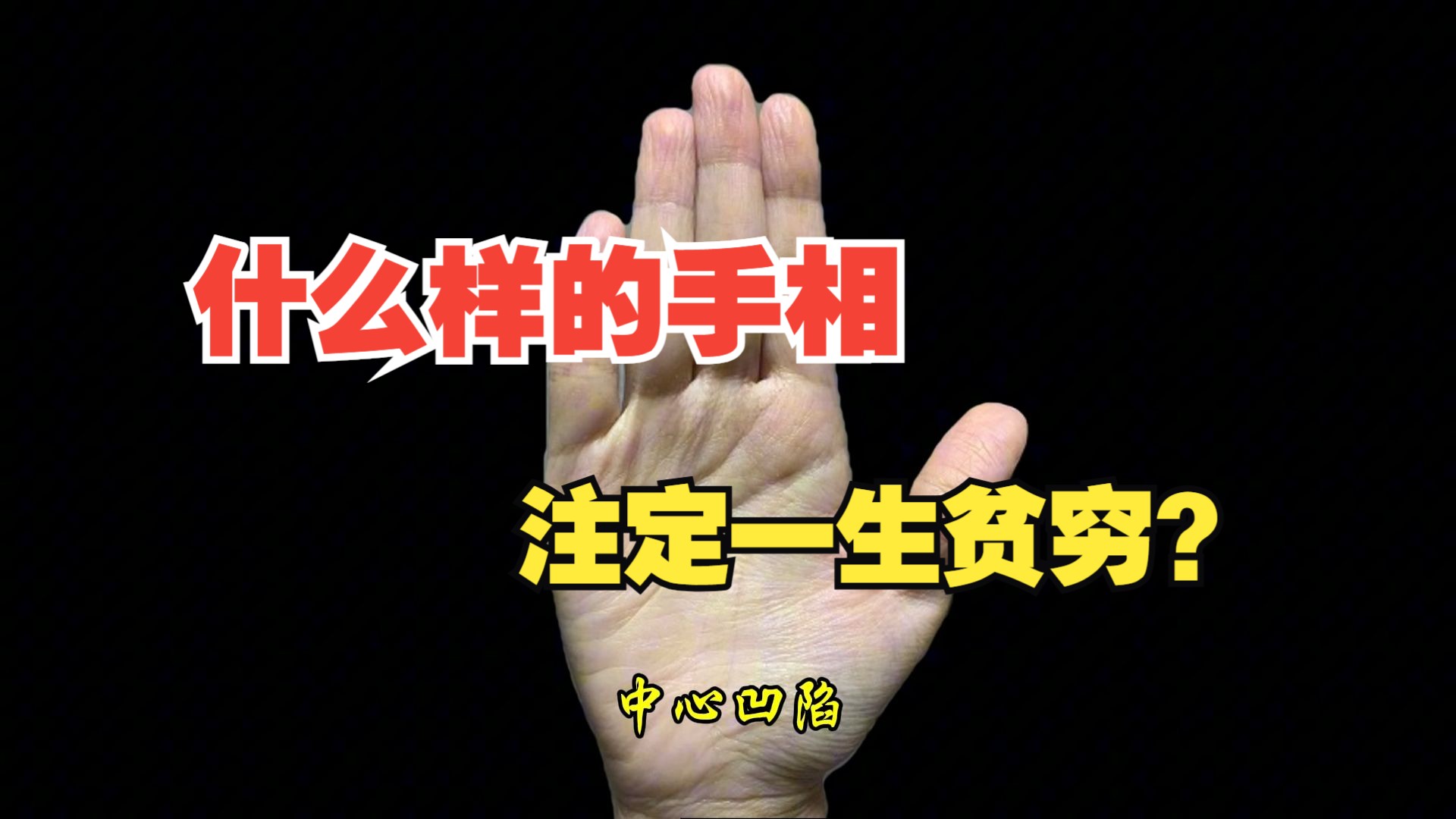 什么样的手相代表注定一生贫穷?
