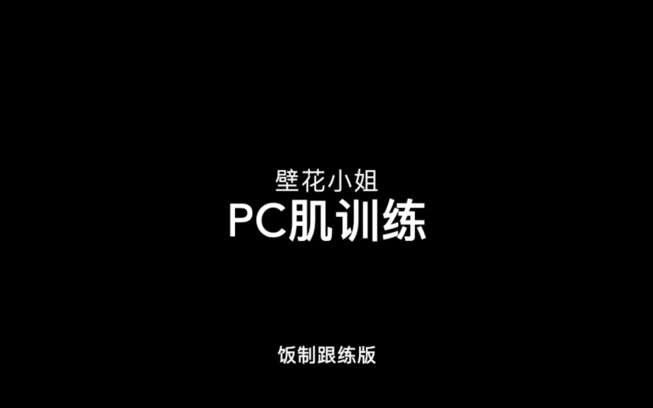 [图]【壁花小姐饭制】PC肌训练