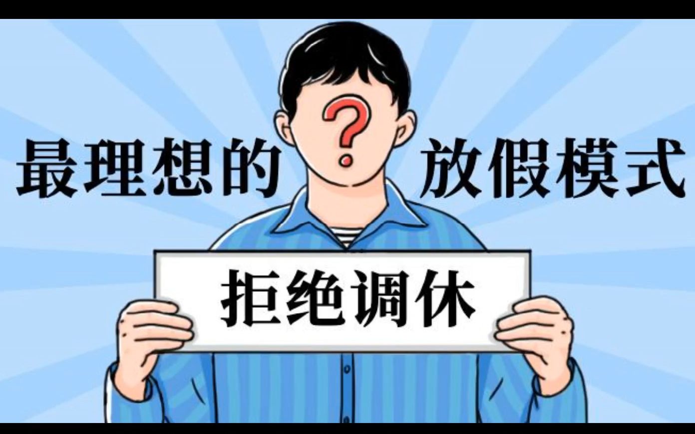 国庆休7天上7天引热议 网友:假日办,若不调节假期,就无事可做?哔哩哔哩bilibili