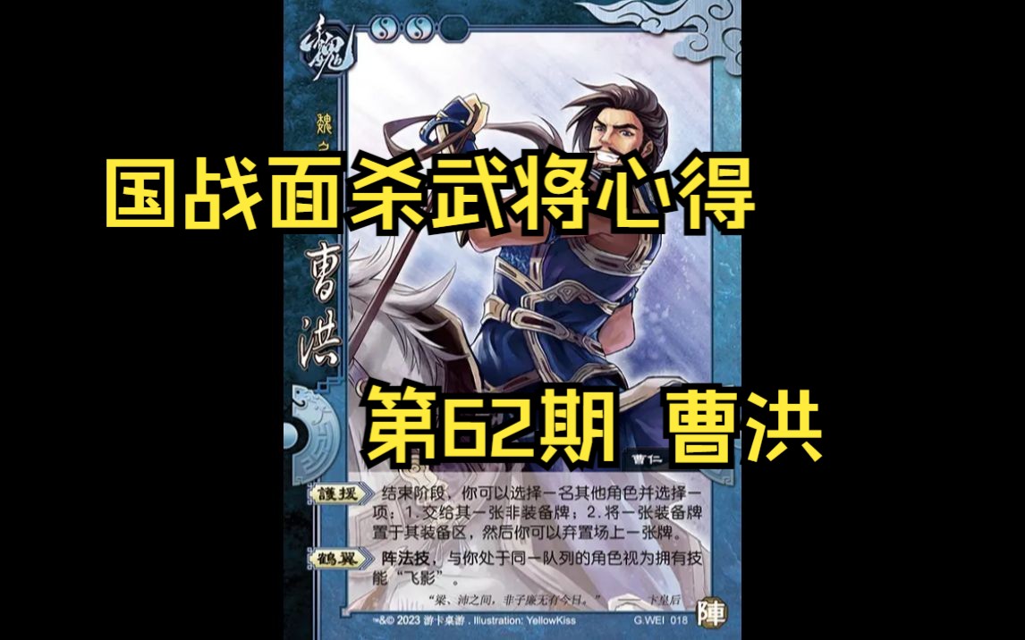 三国杀国战面杀武将心得第62期——曹洪