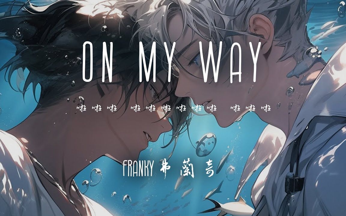 Franky 弗兰奇  On my way「啦啦啦 啦啦啦啦啦啦 啦啦啦 啦啦啦 啦啦」【动态歌词】♪哔哩哔哩bilibili