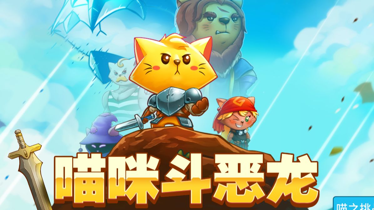 [图][Cat Quest]喵咪斗恶龙完整版通关流程p3