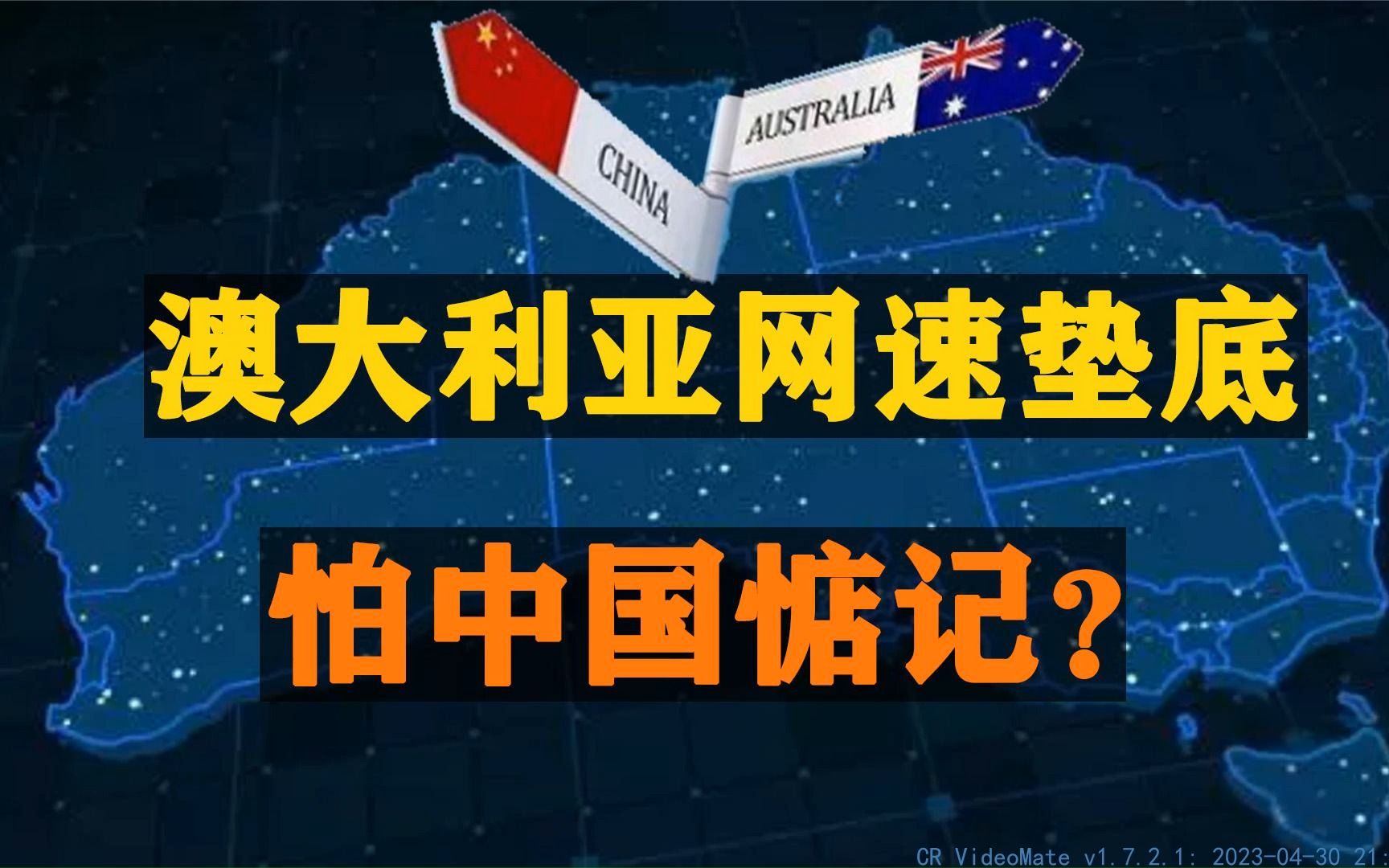 澳大利亚,一个网速垫底的国家,居然怕中国惦记?哔哩哔哩bilibili