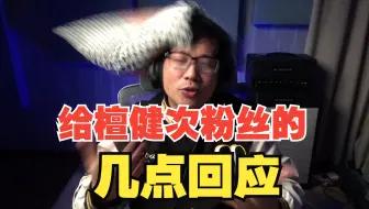 给檀健次粉丝的几点回应，以及顺便看下刘雨昕跨年的唱跳