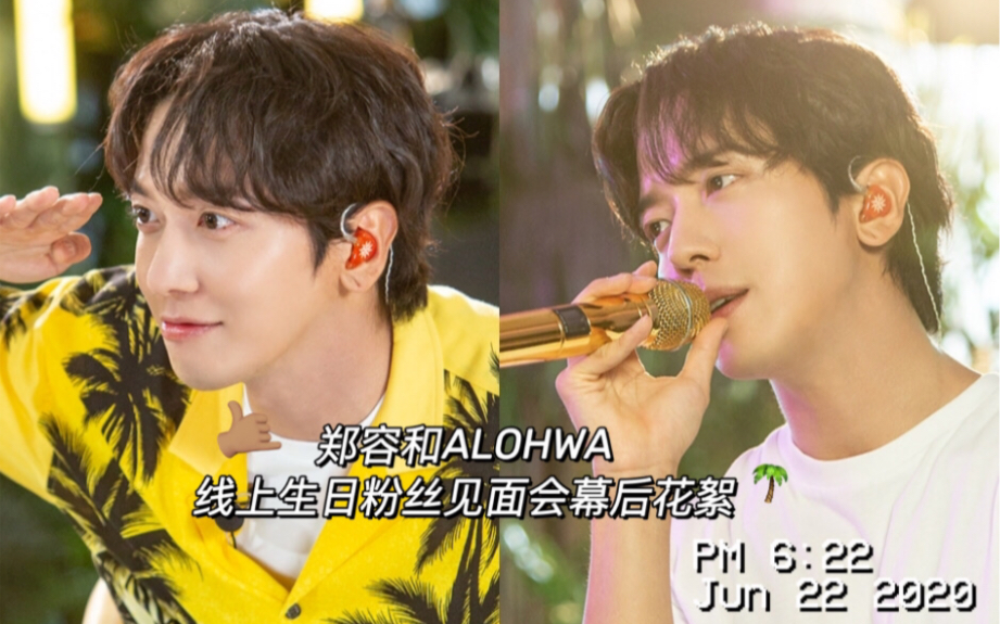 超清cc中文字幕郑容和2020线上生日粉丝见面会花絮alohwamakingfilm