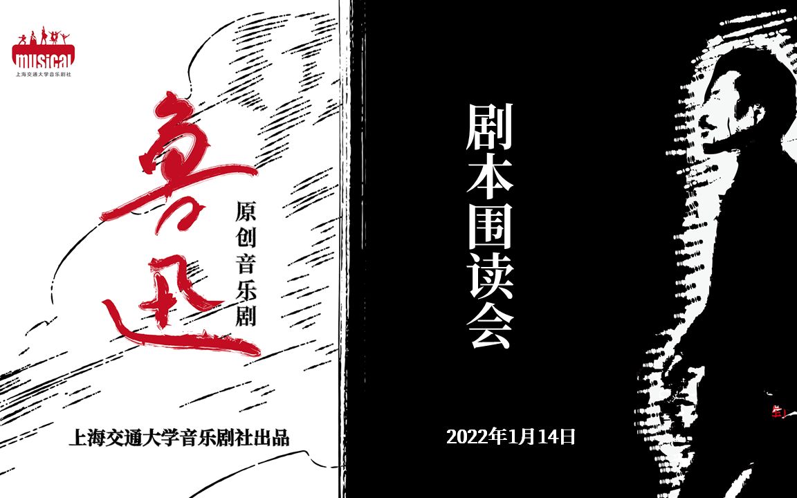 【原创音乐剧《鲁迅》剧本围读会】28 影子哔哩哔哩bilibili