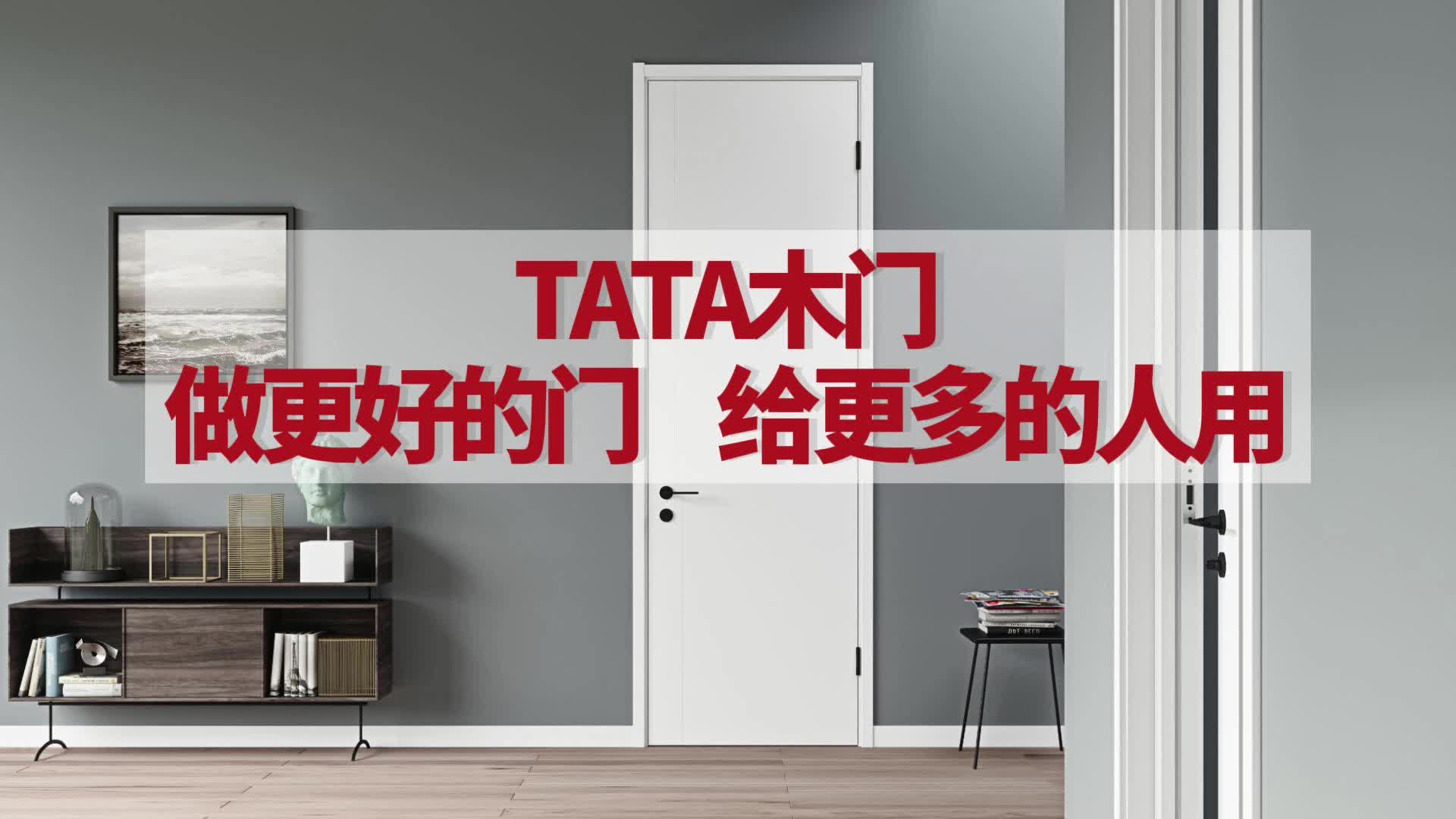 TATA木门:做更好的门,给更多的人用哔哩哔哩bilibili