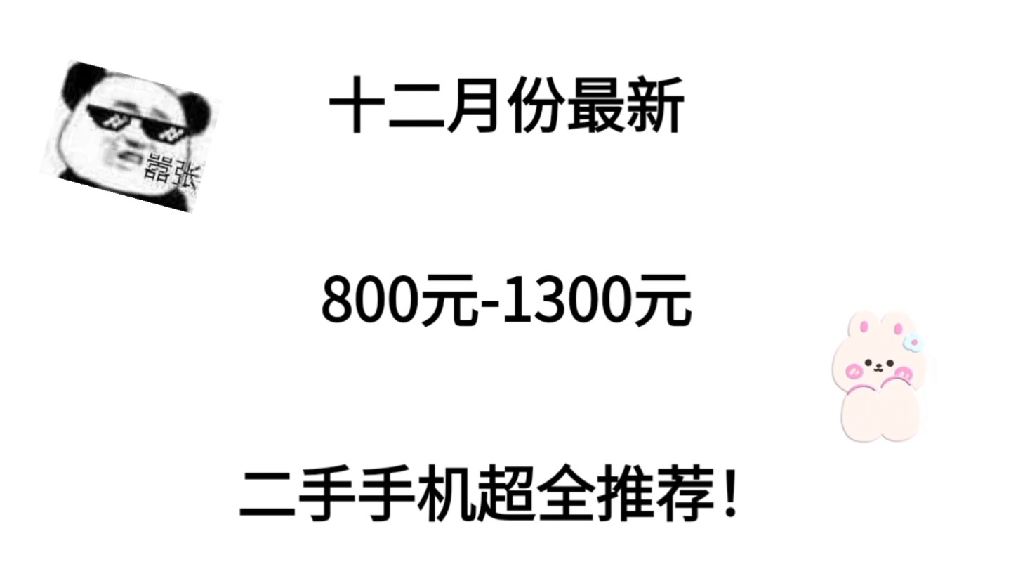 十二月最新8001300元二手手机推荐!超高性价比,学生党必备!哔哩哔哩bilibili