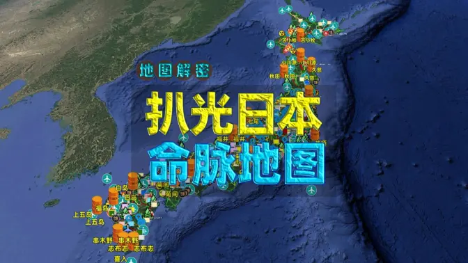 8分钟看懂日本命脉,军事基地、能源储备、核心工厂全揭秘!