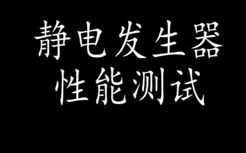 熔喷布高压静电发生器,静电产生器30kv静电吸附效果演示STCHM150哔哩哔哩bilibili