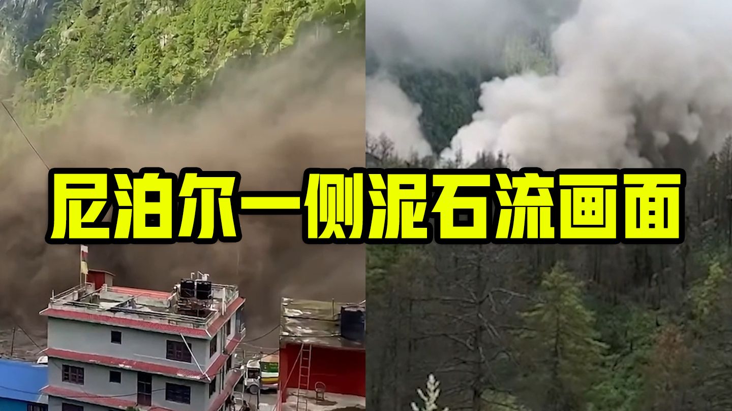 尼泊尔一侧发生泥石流灾害，造成西藏吉隆口岸重大人员伤亡、失联