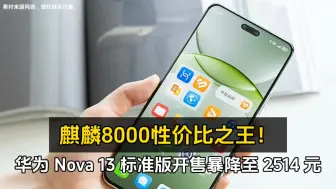 Descargar video: 华为 Nova 13 标准版开售暴降至 2514 元、麒麟8000性价比之王！