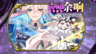 梦幻模拟战 异维余响（全成就+全宝箱）