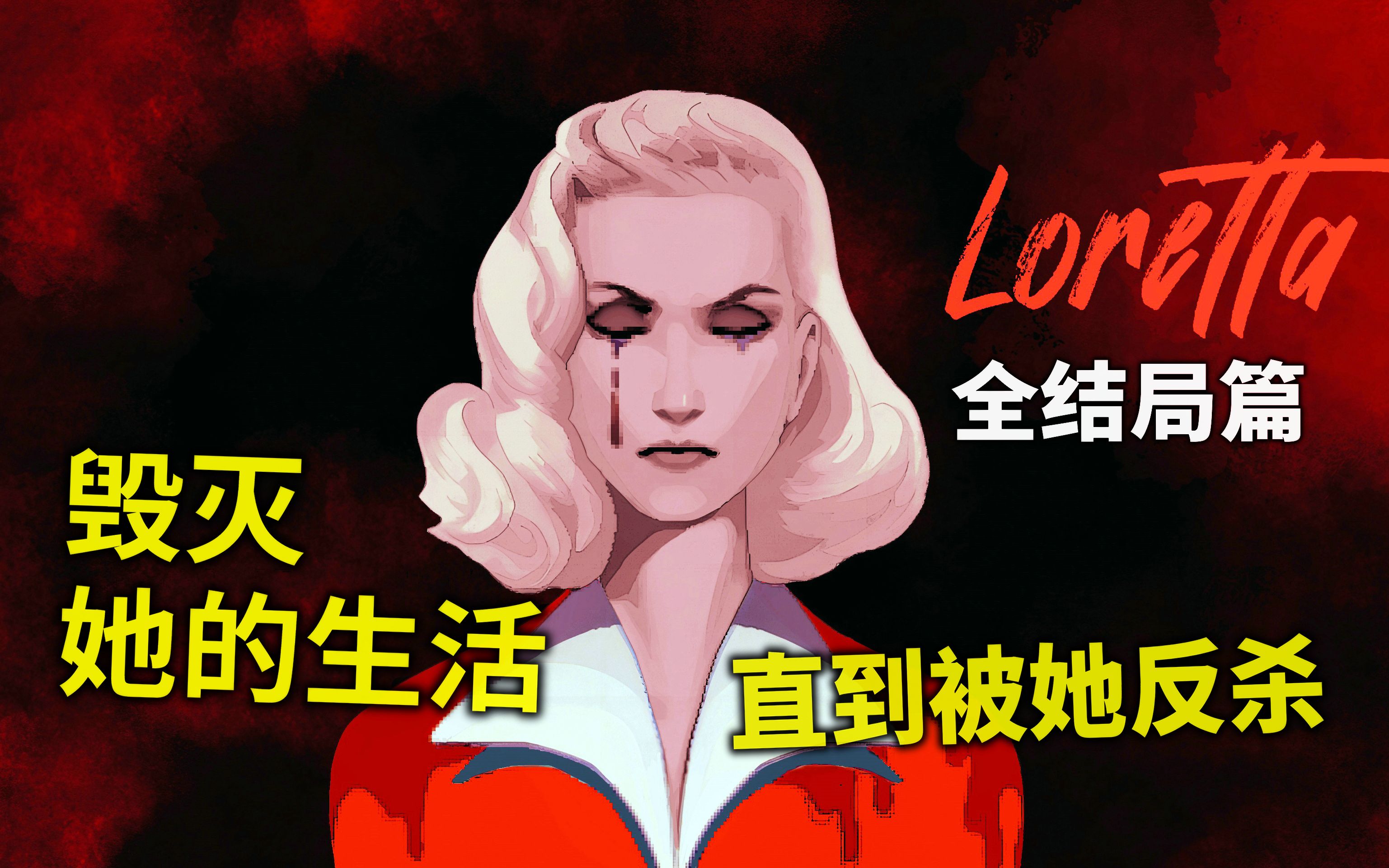 无尽杀戮也无法扭转她的毁灭!惊悚像素游戏《洛蕾塔》Loretta 全结局【读品】游戏解说