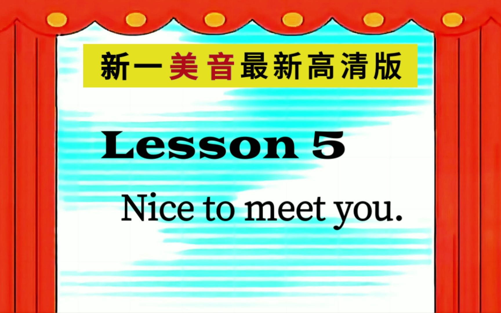 [图]新一 Lesson 5