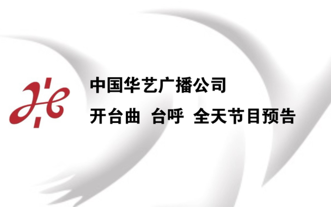 大陆首家广播公司!中国华艺广播公司开始曲、台呼、节目预告哔哩哔哩bilibili