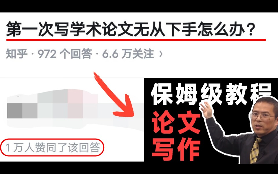 第一次写学术论文无从下手怎么办?保姆级教程【论文写作】哔哩哔哩bilibili