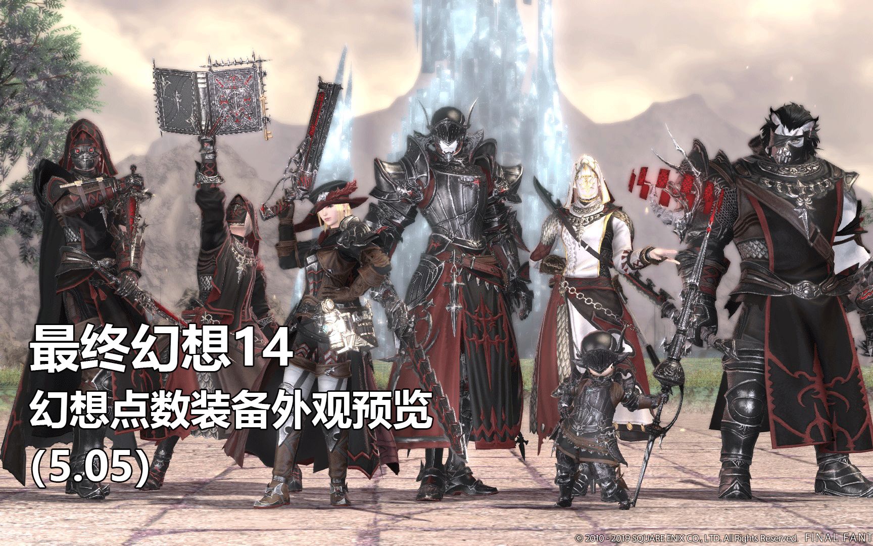 [图]【最终幻想14】影渊系列装备外观预览（5.05）【FF14】