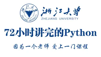 浙大大佬72小时讲完的Python全套教程，2025最新版，学完即可就业！拿走不谢，学不会我退出IT界（这才是B站最系统Python教程，少走90%弯路！）