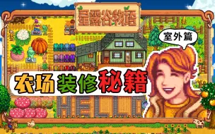 Download Video: 【星露谷物语】《农场装修秘籍》设计美化必备～！（室外篇）