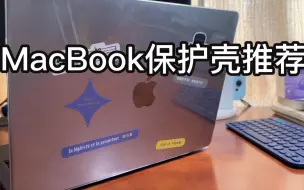 MacBook最好用的保护壳