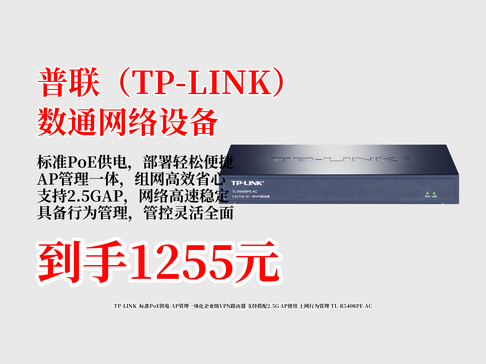 TPLINK企业级VPN路由器TLR5408PEAC,PoE供电、AP管理一体,能搭配2.5GAP,上网行为可管,1255元到手,已热卖1000!哔哩哔哩bilibili