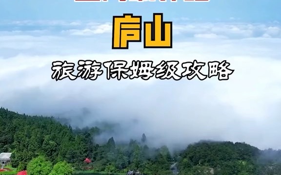 【内幕】全网最详细庐山,旅游保姆级攻略哔哩哔哩bilibili