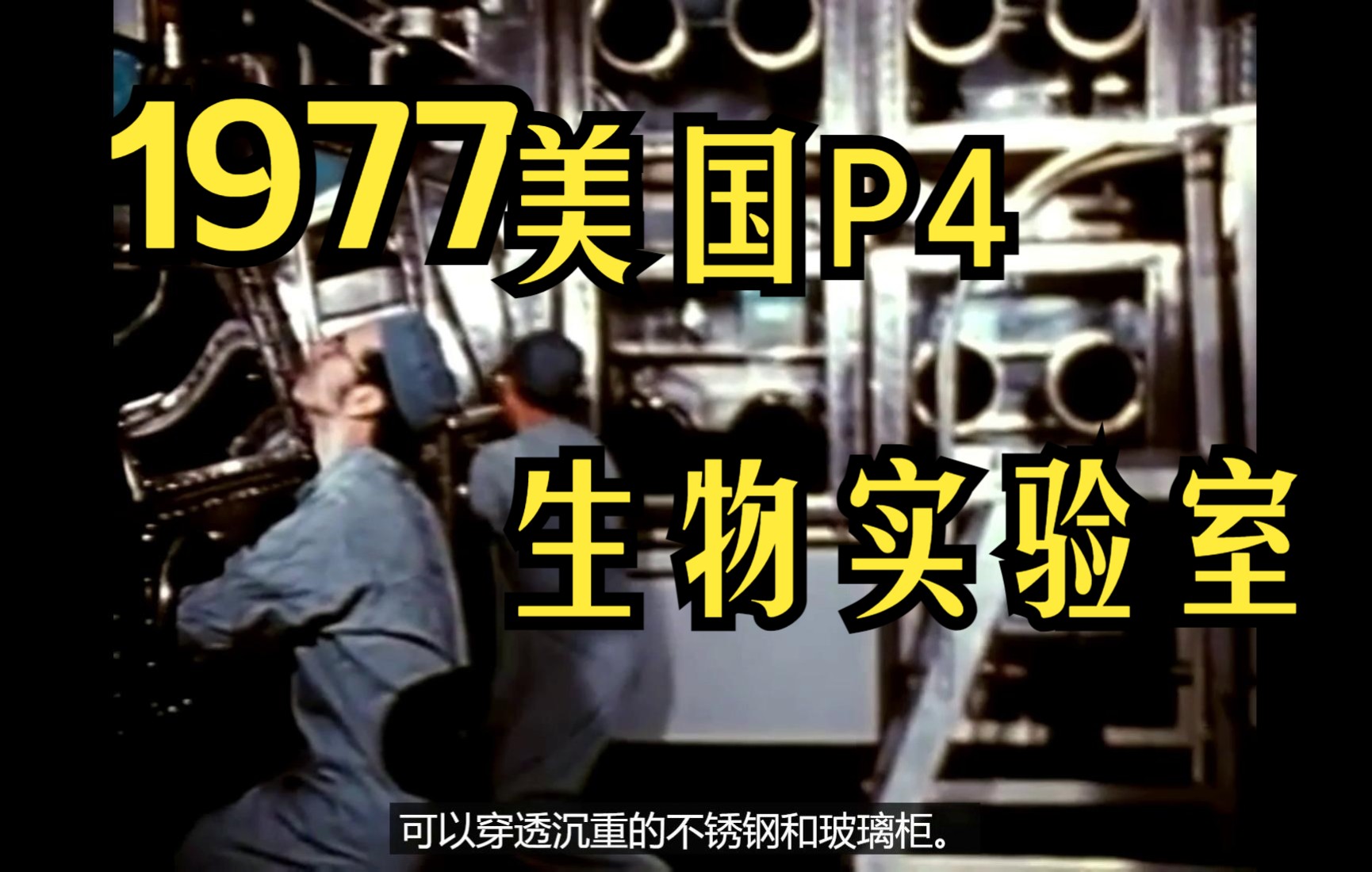 1977 美国P4生物实验室哔哩哔哩bilibili