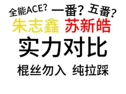 Download Video: 【苏新皓朱志鑫对比向】到底谁才是全能ACE？谁又是全能ABC？