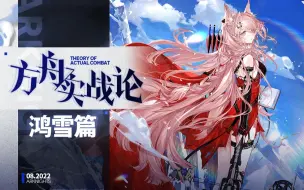 Descargar video: 【方舟实战论75】鸿雪丨最强对单来了？一位干员，两个输出，多种战术