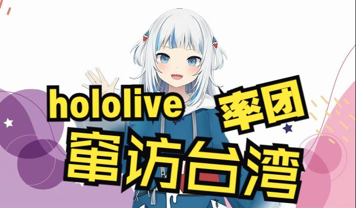 hololive Gawr Gura率团窜访台湾哔哩哔哩bilibili