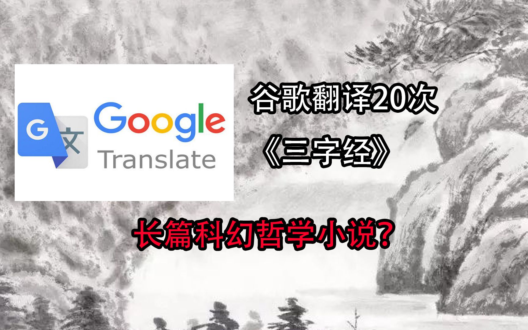 谷歌翻译20次王应麟《三字经》后……长篇科幻哲学小说?哔哩哔哩bilibili