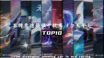 Download Video: 王牌竞速干扰车TOP10