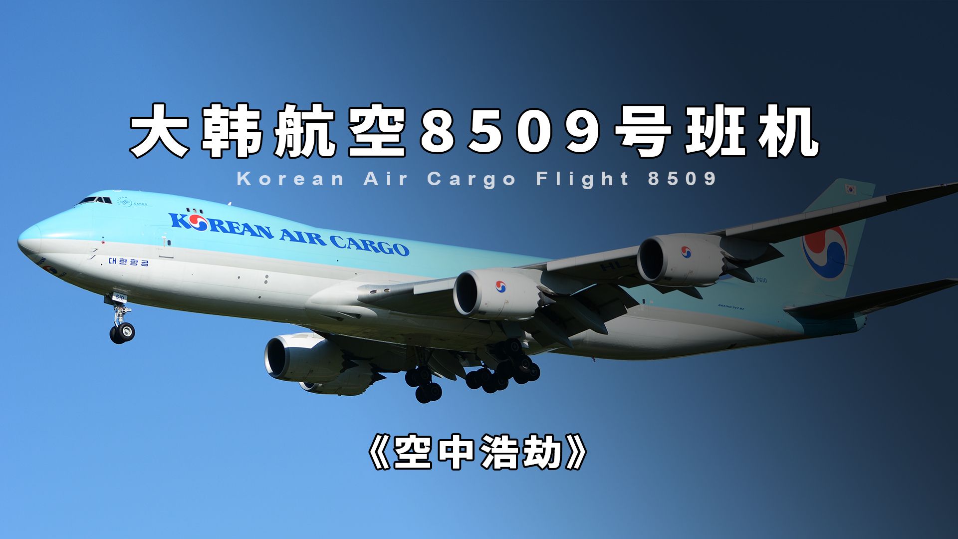 大韩航空8509号班机,客机刚起飞不到1分钟就失控坠毁,空中浩劫