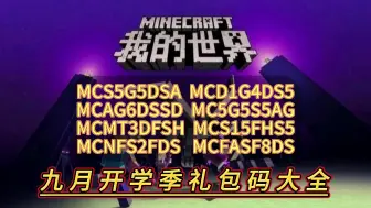 下载视频: 2024年9月3日《我的世界》更新了8个兑换礼包码，可以兑换领取钻石*12800，绿宝石*1200和紫水晶*800，手慢的兄弟们就没有了
