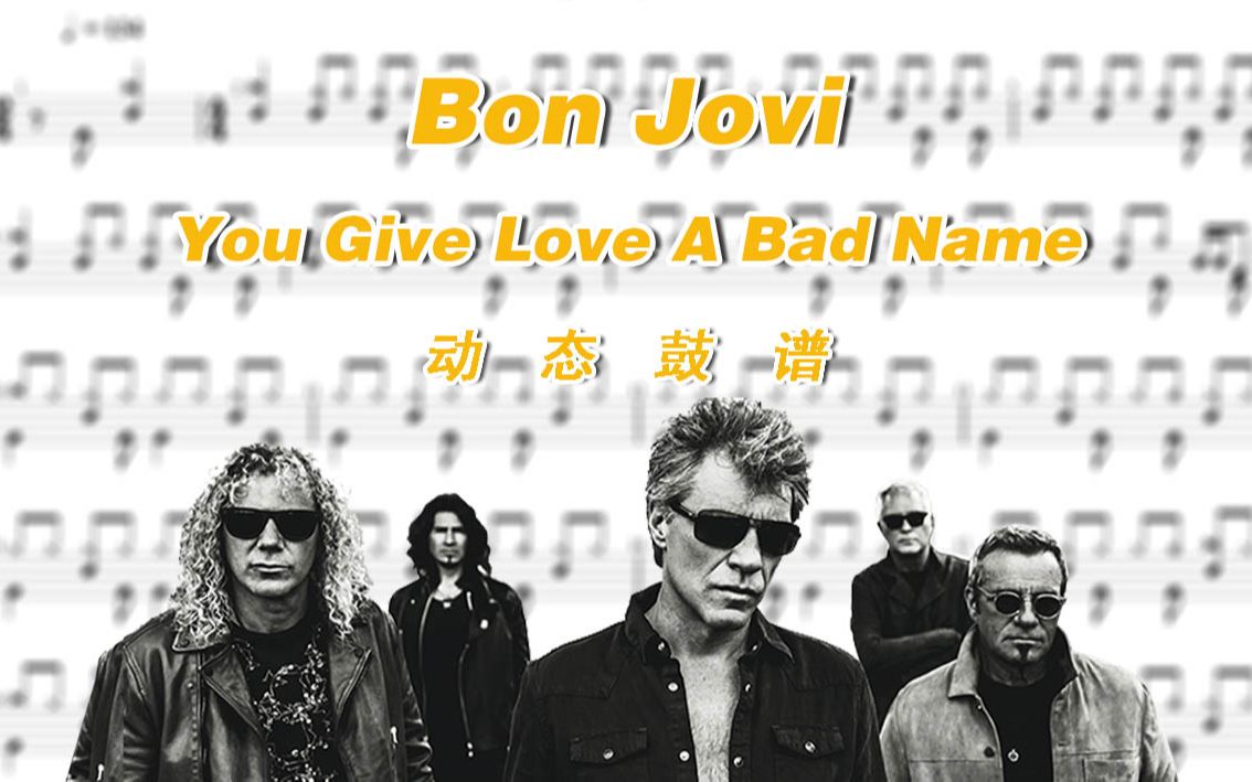 [图]【鼓谱大叔】Bon Jovi邦乔维—You Give Love A Bad Name 架子鼓谱 动态鼓谱