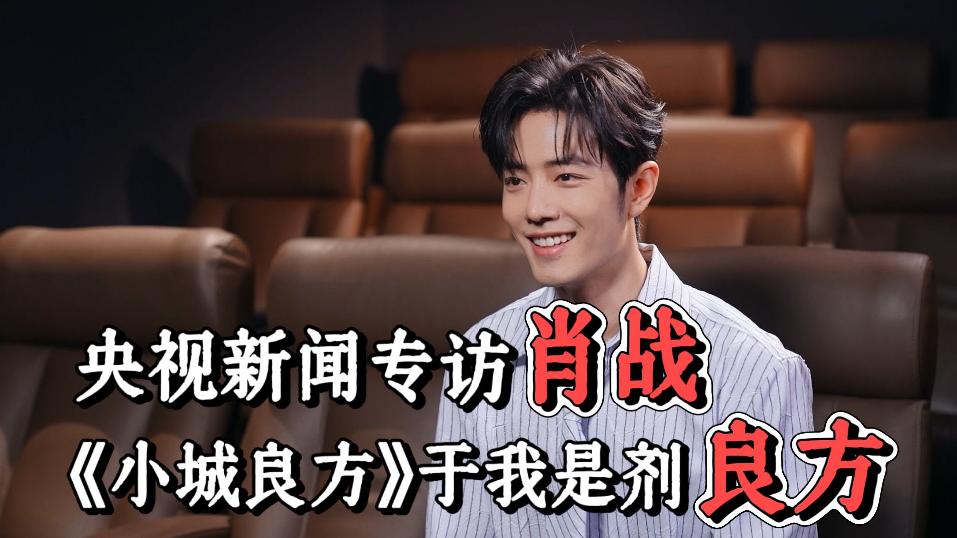 【剧说】专访演员肖战：《小城良方》于我而言是一剂良方