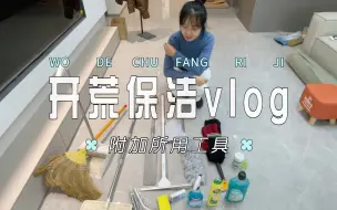 Download Video: 新家｜开荒保洁 附加工具清单 确实累，总体是值得的，省钱的同时自己做也更细心，两个人历时一天半，面面俱到了，虽然累但是很开心！清单在最后。ps：窗外景色真的超美