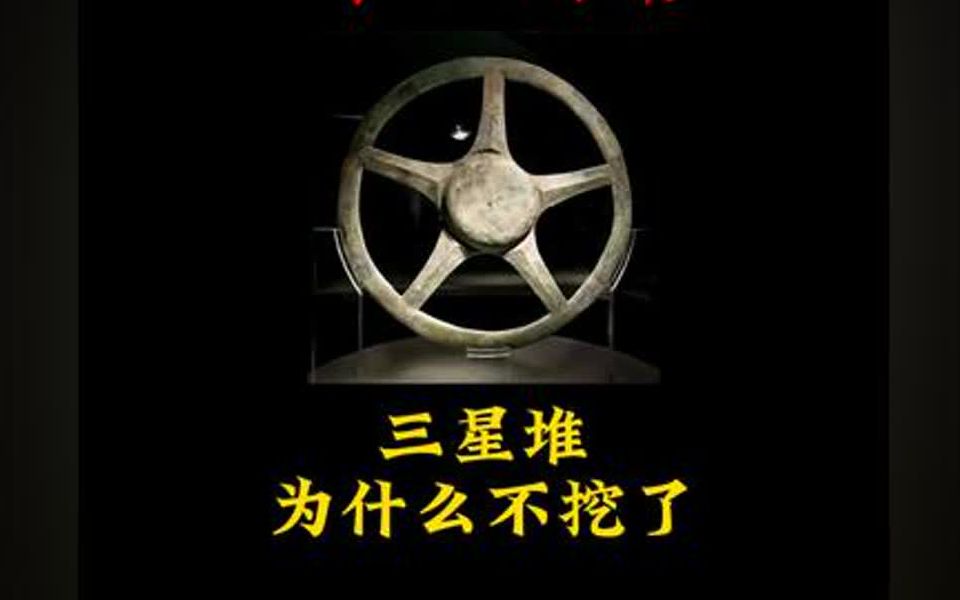 拒绝废话 三星堆为什么不挖了