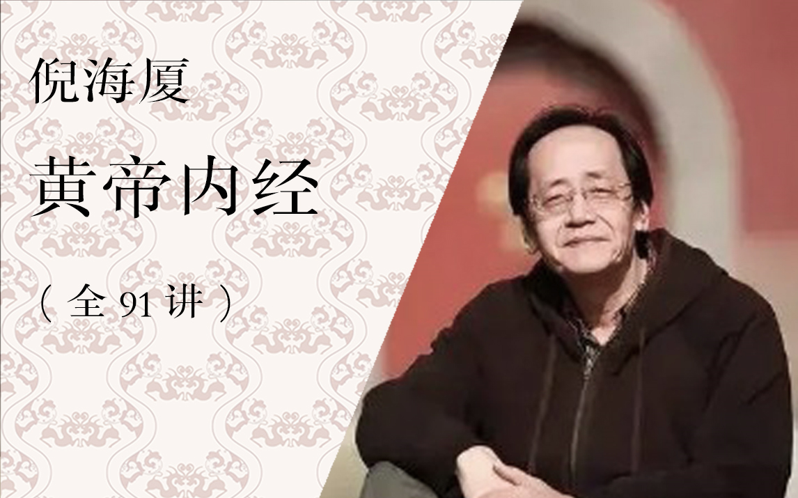 [图]【汉唐中医】黄帝内经（全91讲）倪海厦