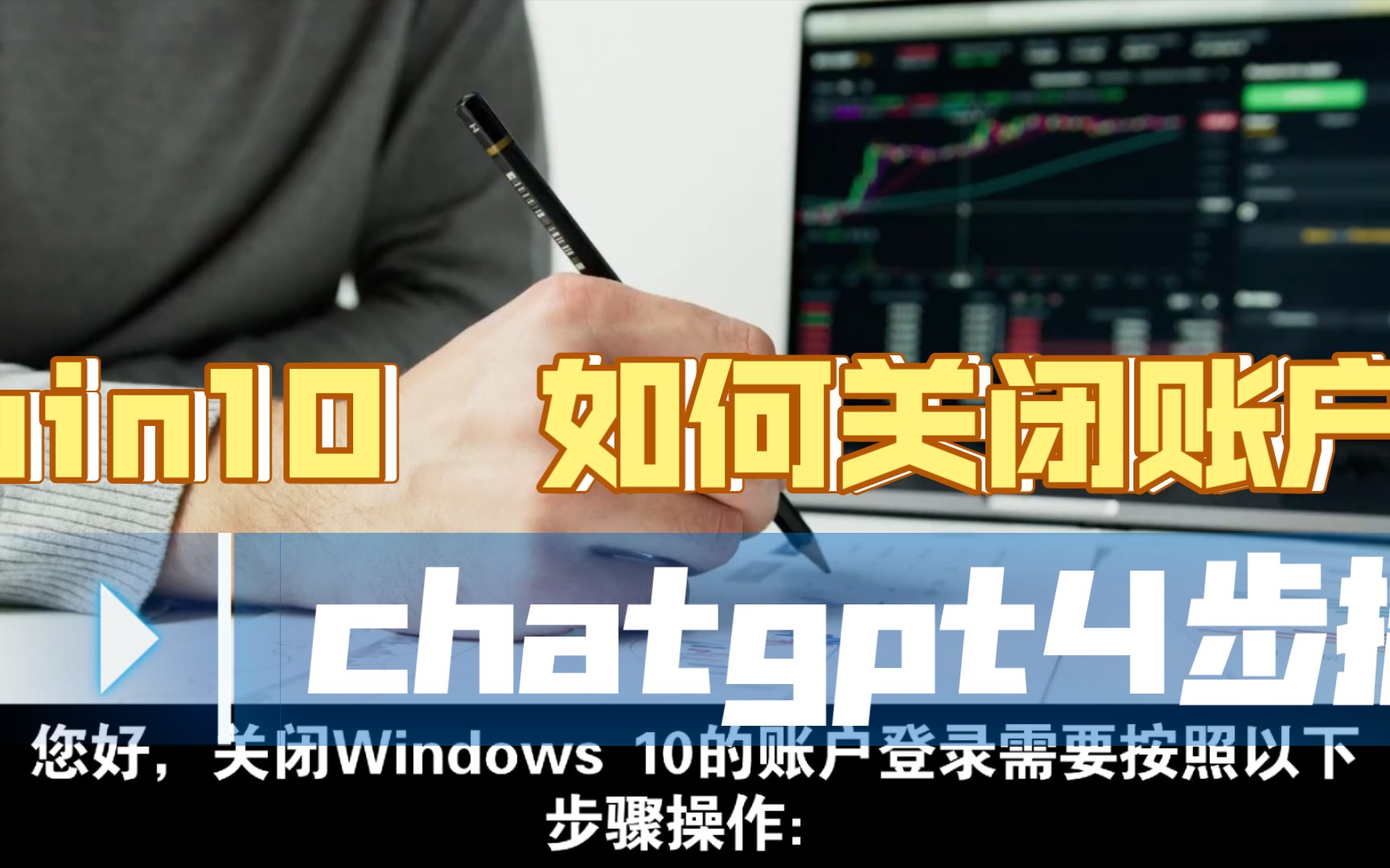 win10如何关闭账户登录,Chatgpt4步搞定哔哩哔哩bilibili