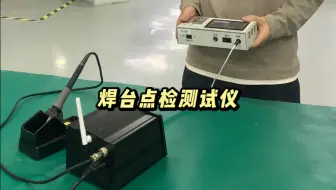 焊台点检测试仪-联创达静电设备