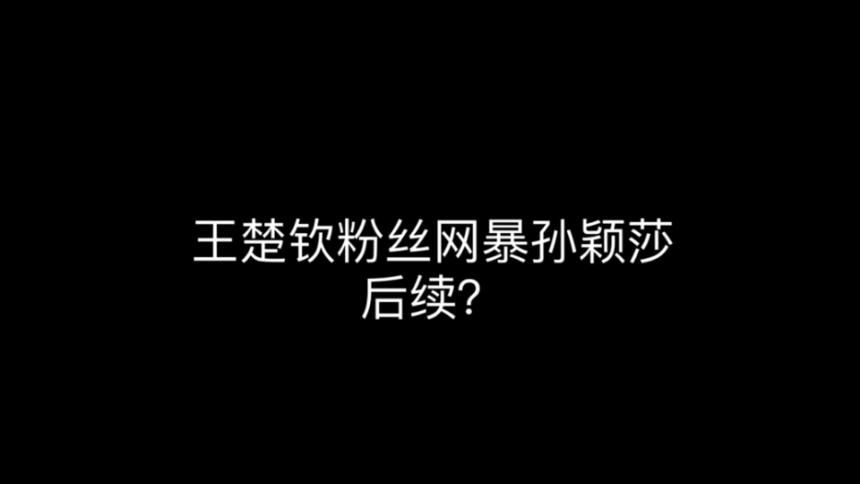 王楚钦粉丝网暴孙颖莎后续哔哩哔哩bilibili