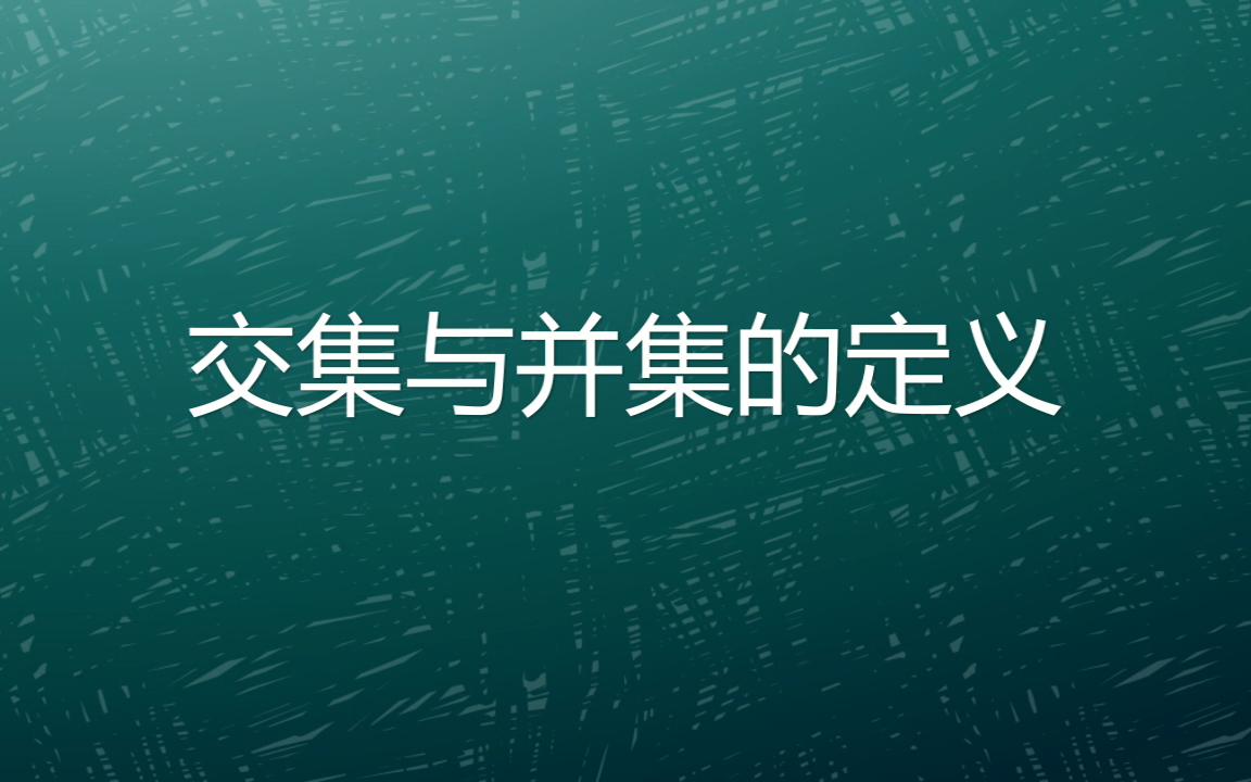 交集和并集的定义,你真正理解了吗?哔哩哔哩bilibili