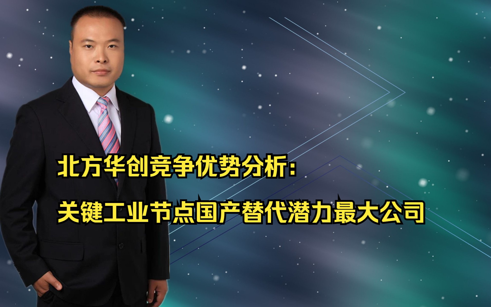 北方华创竞争优势分析:关键工业节点国产替代潜力最大公司哔哩哔哩bilibili