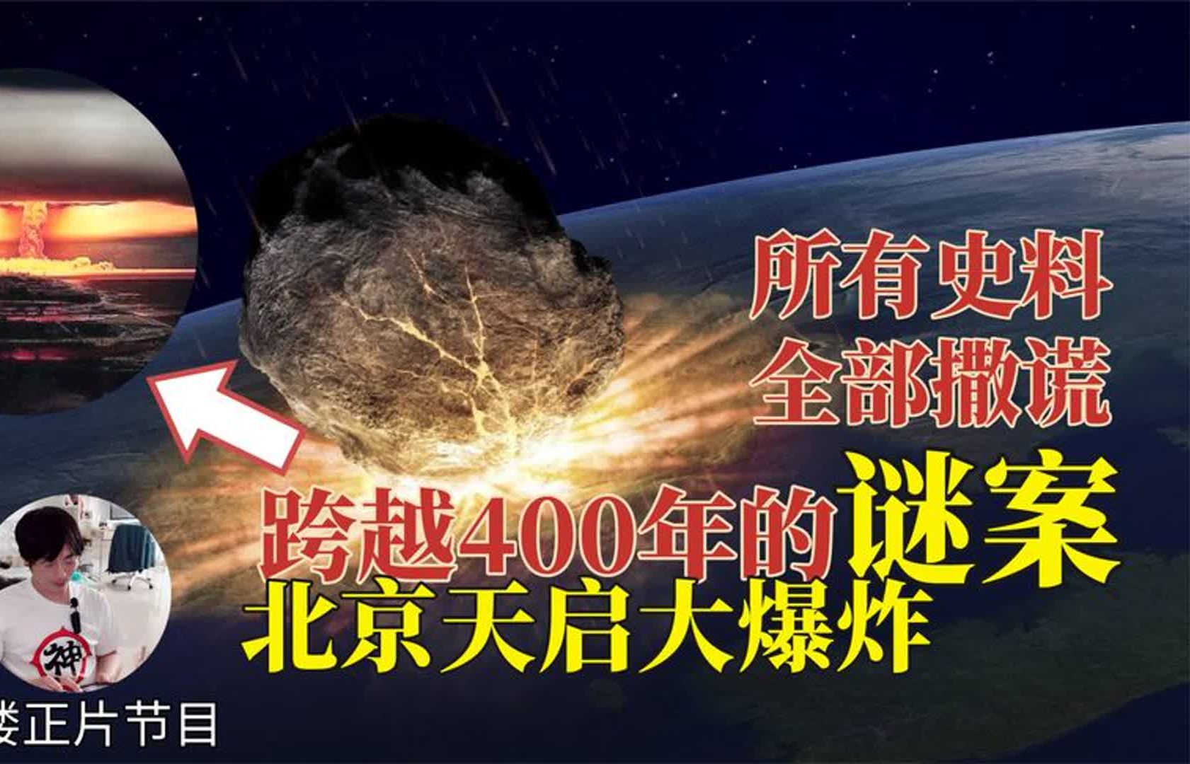 历史上最诡异爆炸案:天启大爆炸!梳理来龙去脉,史料或全部造假哔哩哔哩bilibili